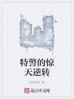 特警的驚天逆轉 特警的驚天逆轉