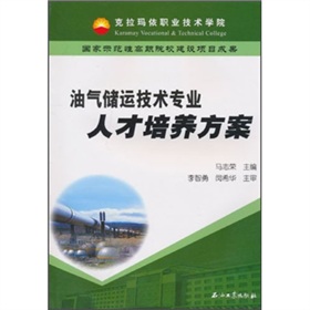 油氣儲運技術專業人才培養方案