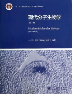 《現代分子生物學》