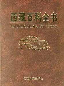 《西藏百科全書》