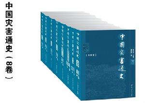 中國災害通史叢書