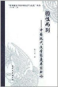 因性而別：中國現代文學家庭書寫新論