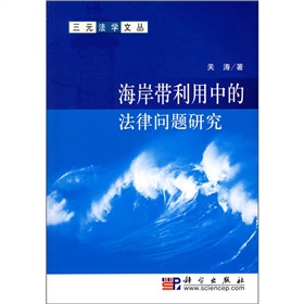 海岸帶利用中的法律問題研究