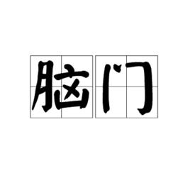 腦門[詞語]