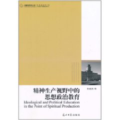 精神生產視野中的思想政治教育