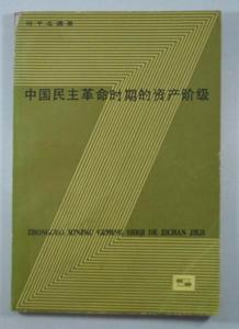 《中國民主革命時期的資產階級》