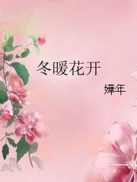 冬暖花開