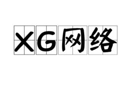 XG網路