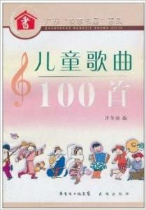 兒童歌曲100首