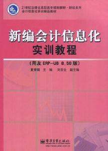 新編會計信息化實訓教程