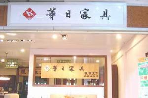 形象店