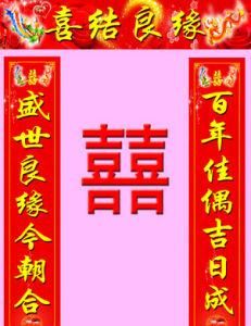 結婚對聯