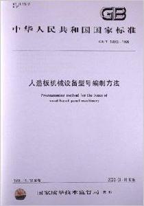 人造板機械設備型號編制方法