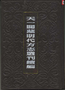 天一閣藏明代方誌選刊續編