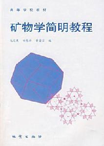 礦物學簡明教程