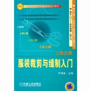 服裝裁剪與縫製入門——上崗之路