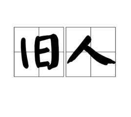 舊人[漢語詞語]