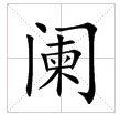 田字格中的“闌”