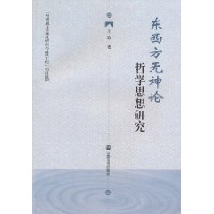 東西方無神論哲學思想研究