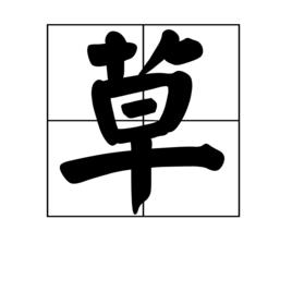 草[漢語漢字]