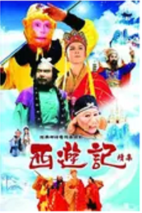 西遊記續集 (2000)