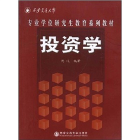 西安交通大學專業學位研究生教育系列教材：投資學