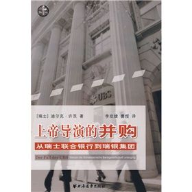 《上帝導演的併購：從瑞士聯合銀行到瑞銀集團》