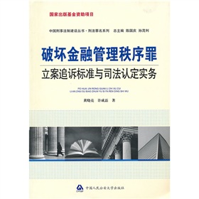 破壞金融管理秩序罪立案追訴標準與司法認定實務