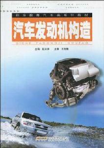 汽車發動機構造[重慶大學出版社出版圖書]