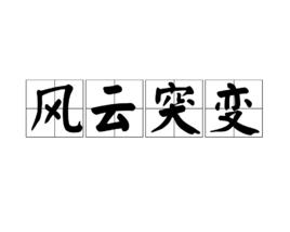 風雲突變[漢語詞語]