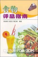 《食物評品指南》