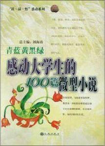 感動大學生的100篇微型小說