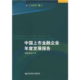 《中國上市金融企業年度發展報告》