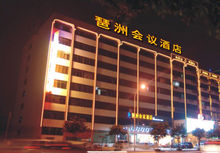 廣州琶洲酒店