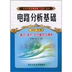 電路分析基礎重點難點考點輔導與精析