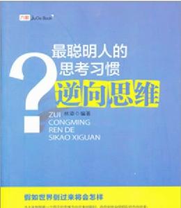 最聰明人的思考習慣逆向思維