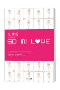 So in love[蘇小懶創作小說]