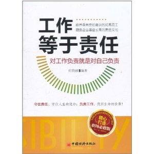 工作等於責任：對工作負責就是對自己負責 