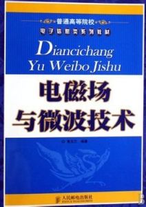 電磁場與微波技術