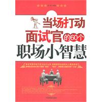 《當場打動面試官的60個職場小智慧》