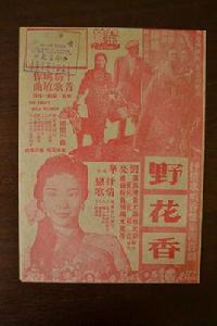 野花香[1959年羅維執導電影]