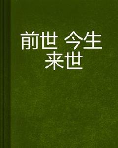 前世今生來世[毒藥所著的網路小說]