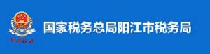 國家稅務總局陽江市稅務局