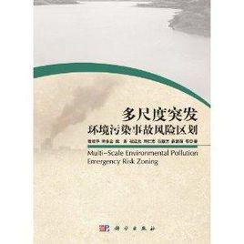 多尺度突發環境污染事故風險區劃