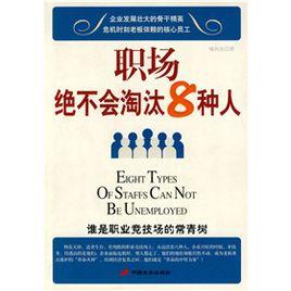 職場絕不會淘汰8種人