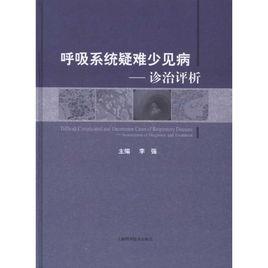 呼吸系統疑難少見病--診治評析