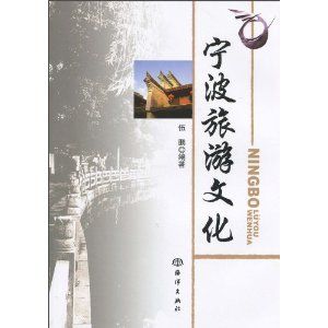 《寧波旅遊文化》