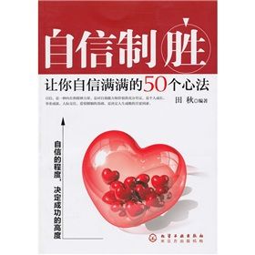 《自信制勝：讓你自信滿滿的50個心法》