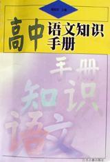 高中語文知識手冊