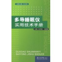 多導睡眠儀實用技術手冊